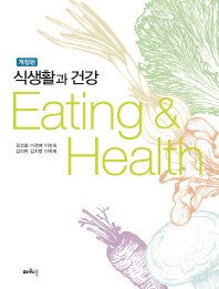 식생활과 건강 = Eating & health / 지은이: 김선효, 이경애, 이현숙, 김미현, 김지명, 이옥희