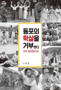 동포의 학살을 거부한다 : 1948, 여순항쟁의 역사 / 지은이: 주철희