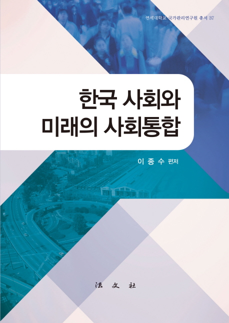 한국 사회와 미래의 사회통합 / 이종수 편저