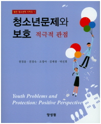 청소년문제와 보호 : 적극적 관점 = Youth problems and protection : positive perspective / 저자: 천정웅, 전경숙, 오정아, 김세광, 박선희