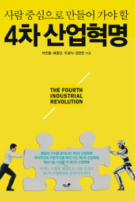 (사람 중심으로 만들어 가야 할) 4차 산업혁명 = The fourth industrial revolution / 박찬홍, 배종민, 우광식, 정연돈 지음