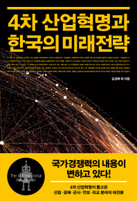 4차 산업혁명과 한국의 미래전략 / 김상배 엮음