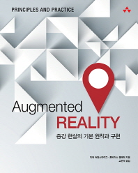 Augmented reality : 증강 현실의 기본 원칙과 구현 / 디터 슈말스타이그, 토비아스 휄레러 지음 ; 고은혜 옮김