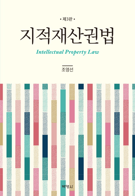 지적재산권법 = Intellectual property law / 지은이: 조영선