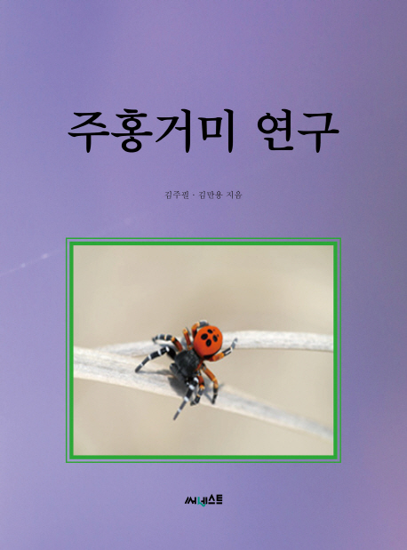 주홍거미 연구 / 김주필, 김만용 지음