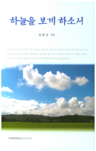 하늘을 보게 하소서 / 김용성 지음