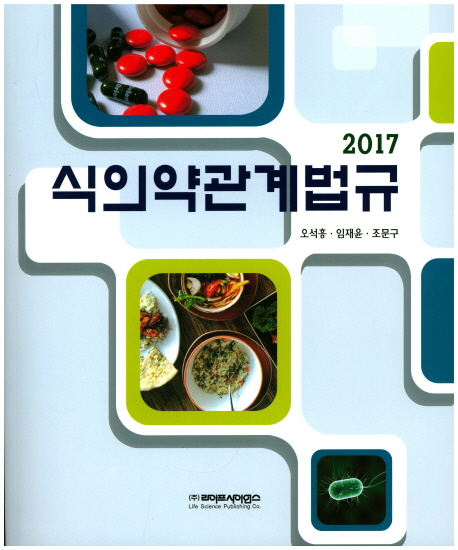 (2017) 식의약관계법규 / 집필자: 오석흥, 임재윤, 조문구