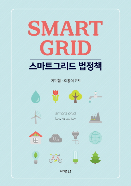 스마트그리드 법정책 = Smart grid law & policy / 이재협, 조홍식 편저