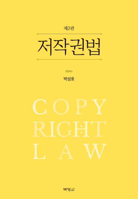 저작권법 = Copyright law / 지은이: 박성호
