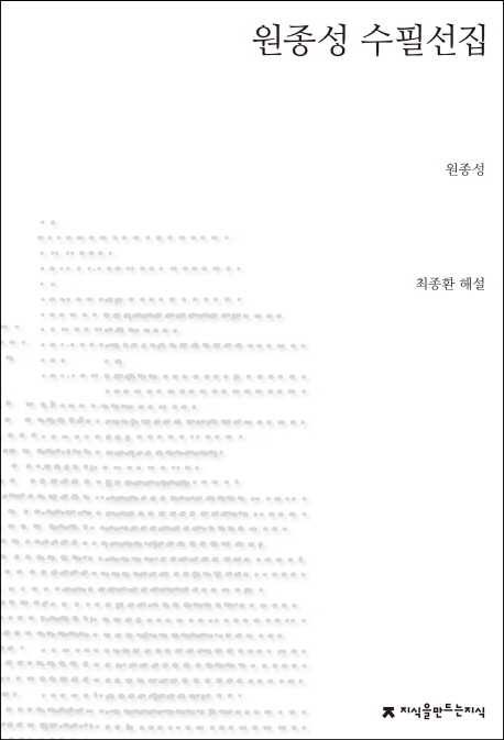 원종성 수필선집 / 원종성 지음 ; 최종환 해설
