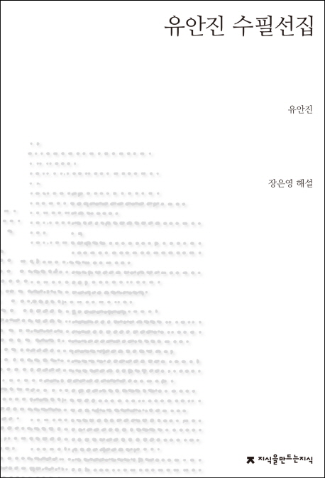 유안진 수필선집 / 유안진 지음 ; 장은영 해설