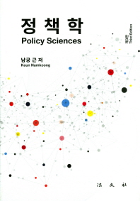 정책학 = Policy sciences : 이론과 경험적 연구 / 남궁근 저
