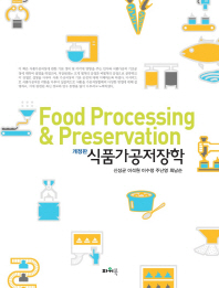 식품가공저장학 = Food processing & preservation / 지은이: 신성균, 이석원, 이수정, 주난영, 최남순