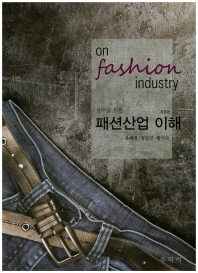 (실무를 위한) 패션산업 이해 = On fashion industry / 지은이: 유혜경, 정찬진, 황진숙