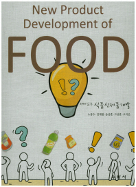 (재미있는) 식품신제품개발 = New product development of food / 지은이: 노봉수, 김계원, 송상훈, 고상훈, 오지은