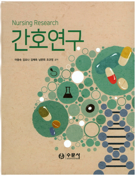 간호연구 = Nursing research / 어용숙, 김요나, 김혜옥, 남문희, 조규영 공저