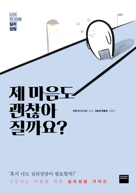 제 마음도 괜찮아 질까요? : 나의 첫 번째 심리상담
