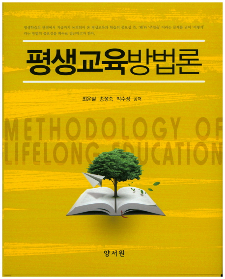 평생교육방법론 = Methodology of lifelong education / 최운실, 송성숙, 박수정 공저