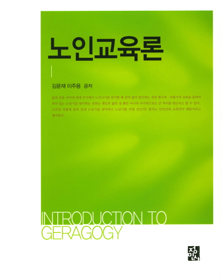 노인교육론 = Introduction to geragogy / 김윤재, 이주용 공저