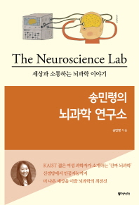 (송민령의) 뇌과학 연구소 = The neuroscience lab : 세상과 소통하는 뇌과학 이야기 / 송민령 지음
