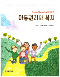 (Flipped learning을 활용한) 아동권리와 복지 = Rights and welfare of the child / 지은이: 이선미, 김경윤, 박영충, 김성영