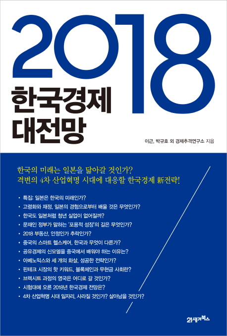 2018 한국경제 대전망 / 이근, 박규호, 경제추격연구소 지음