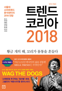 트렌드 코리아 2018 = Trend Korea : wag the dogs : 서울대 소비트렌드분석센터의 2018 전망 : 10주년 특별판 / 지은이: 김난도, 전미영, 이향은, 이준영, 김서영, 최지혜, 이수진, 서유현