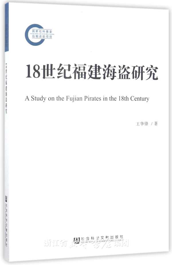 18世纪福建海盗研究 = A study on the Fujian pirates in the 18th century / 王华锋 著