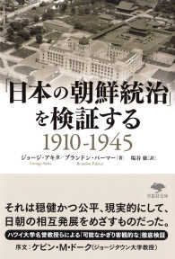 「日本の朝鮮統治」を検証する : 1910-1945 / ジョ-ジ·アキタ, ブランドン·パ-マ- 著 ; 塩谷紘 訳