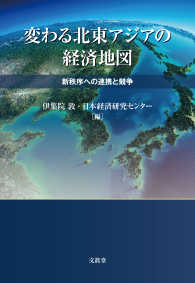 変わる北東アジアの経済地図 : 新秩序への連携と競争 / 新井洋史, 朱永浩, 李燦雨, 岩田伸人, 深川由起子, 渋谷祐, 前田匡史, 岩下明裕 著 ; 伊集院敦, 日本経済研究センタ- 編