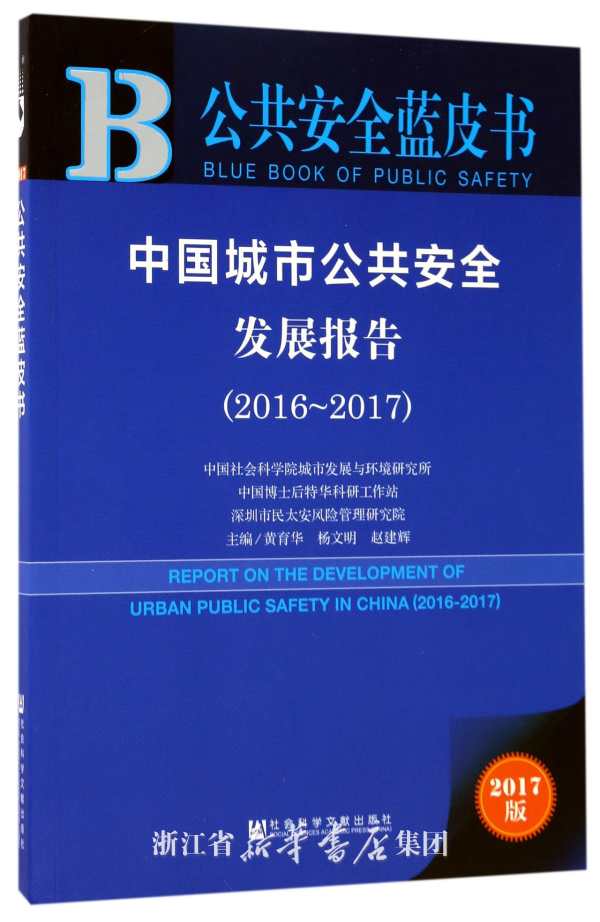中国城市公共安全发展报告 = Report on the development of urban public safety in China. 2016-2017 / 黄育华, 杨文明, 赵建辉 主编