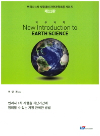 지구과학 = New introduction to earth science / 이민경 편저