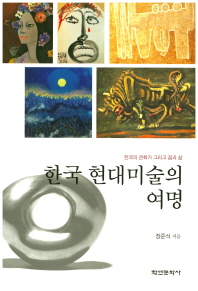한국 현대미술의 여명 / 장준석 지음