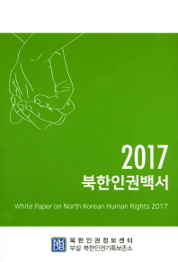 북한인권백서 = White paper on North Korean human rights. 2017 / 북한인권정보센터 부설 북한인권기록보존소