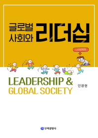 글로벌 사회와 리더십 = Leadership & global society / 저자: 안광현