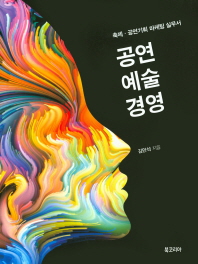 공연예술경영 : 축제·공연기획 마케팅 실무서 / 김만석 지음