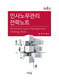 인사노무관리 전략노트 = Personnel labor management strategy note / 김유미 편저