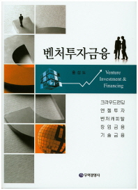 벤처투자금융 = Venture investment & financing / 저자: 홍성도