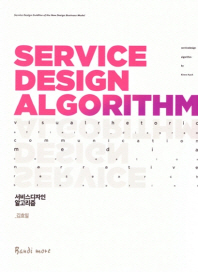 서비스디자인 알고리즘 = Service design algorithm / 지은이: 김효일