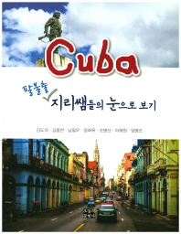 Cuba : 팔불출 지리쌤들의 눈으로 보기 / 지은이: 김도석, 김종연, 남필우, 양화목, 오병산, 이해원, 임병조