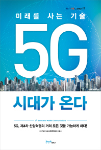 (미래를 사는 기술) 5G 시대가 온다 : 5th generation mobile communications / ETRI 5G사업전략실 지음