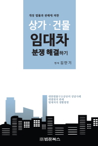 (개정 법률과 판례에 의한) 상가·건물 임대차 분쟁해결하기 / 편저: 김만기