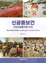 신공중보건 : 건강사회를 향한 도전 = New public health : challenges to healthy society / 배상수 저