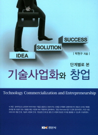 (단계별로 본) 기술사업화와 창업 = Technology commercialization and entrepreneurship / 박원구 지음