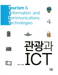 관광과 ICT = Tourism & Information and Communications Technologies / 저자: 변정우, 정남호