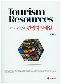 (NCS 기반의) 관광자원해설 = Tourism resources / 양정임 저