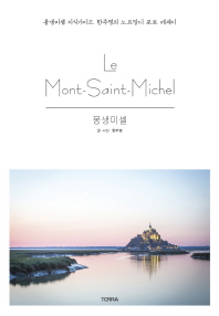 몽생미셸 = (Le) Mont-saint-michel : 몽생미셸 지식가이드 한주영의 노르망디 포토 에세이 / 글·사진: 한주영