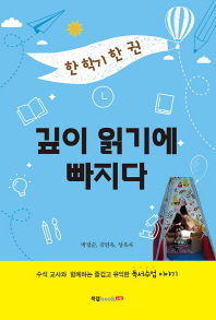 한 학기 한 권 깊이 읽기에 빠지다 / 지은이: 박정순, 김연옥, 성옥자