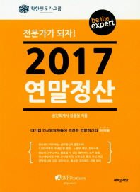 (2017) 연말정산 / 정종철 지음