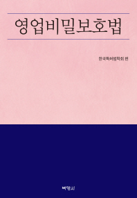영업비밀보호법 / 한국특허법학회 편